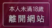本人未滿18歲，離開交友聊天